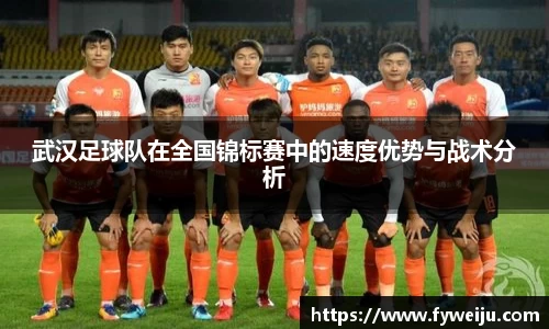 武汉足球队在全国锦标赛中的速度优势与战术分析