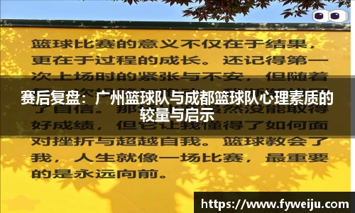 赛后复盘：广州篮球队与成都篮球队心理素质的较量与启示