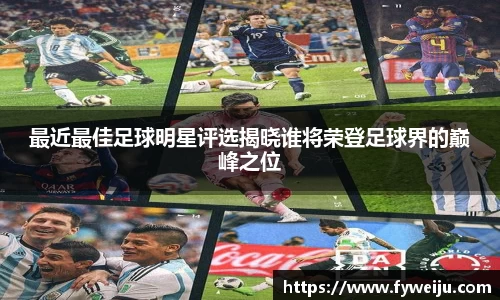 最近最佳足球明星评选揭晓谁将荣登足球界的巅峰之位