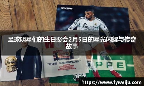 足球明星们的生日聚会2月5日的星光闪耀与传奇故事