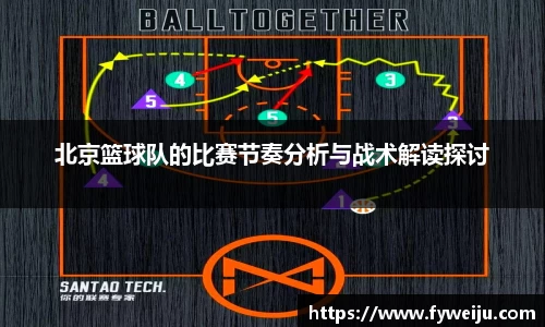 北京篮球队的比赛节奏分析与战术解读探讨